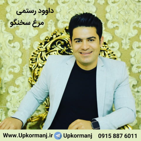 داوود رستمی مرغ سخنگو
